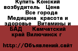 Купить Конский возбудитель › Цена ­ 2 300 - Все города Медицина, красота и здоровье » Витамины и БАД   . Камчатский край,Вилючинск г.